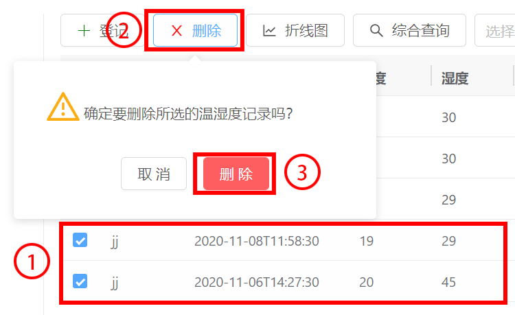删除温湿度记录