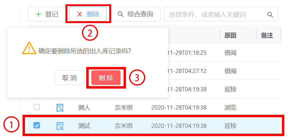 删除出入库记录