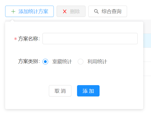 添加统计方案