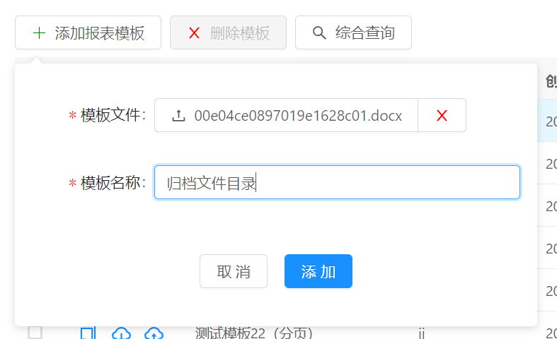 添加报表模板