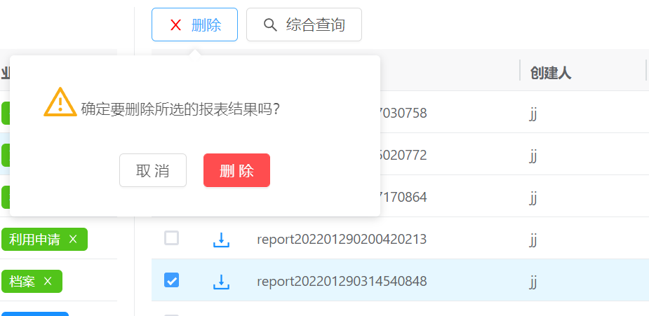 删除生成的报表