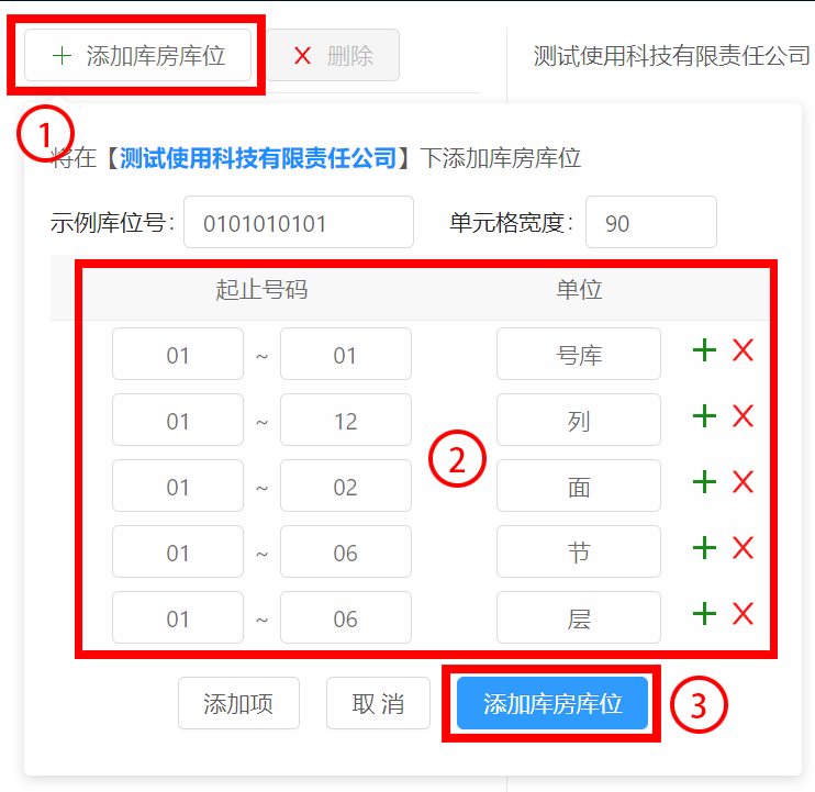 添加库房库位