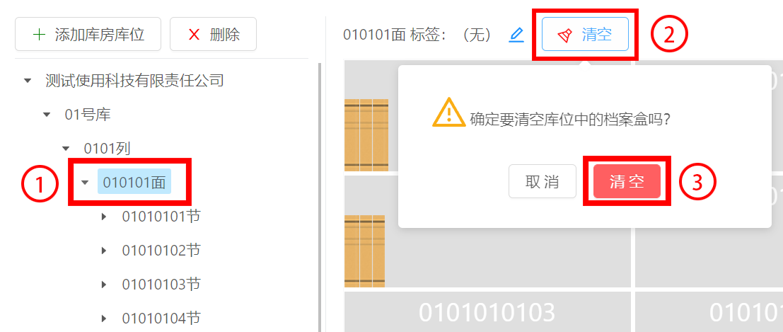 清空库位