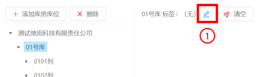 编辑库位标签
